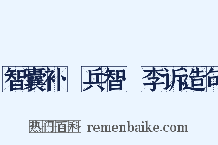 智囊补·兵智·李诉造句是什么意思的图片